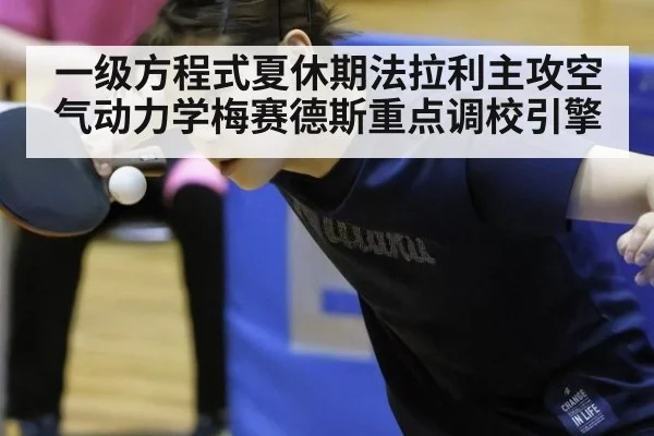 一级方程式夏休期法拉利主攻空气动力学梅赛德斯重点调校引擎