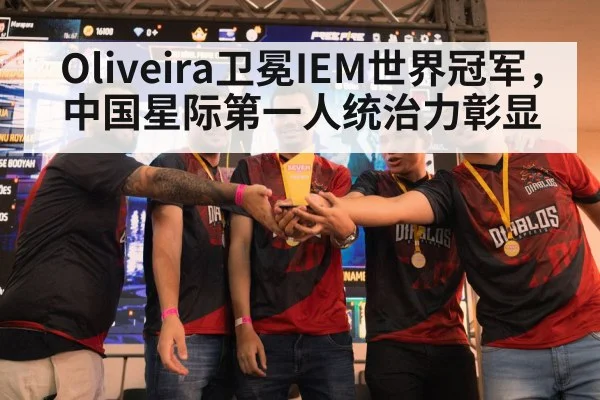 Oliveira卫冕IEM世界冠军,中国星际第一人统治力彰显
