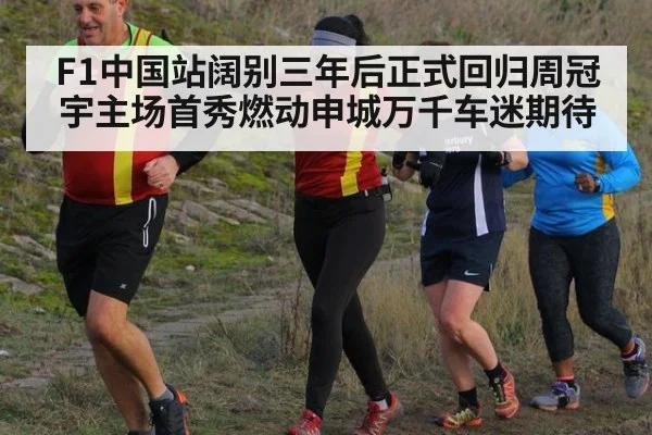 F1中国站阔别三年后正式回归周冠宇主场首秀燃动申城万千车迷期待
