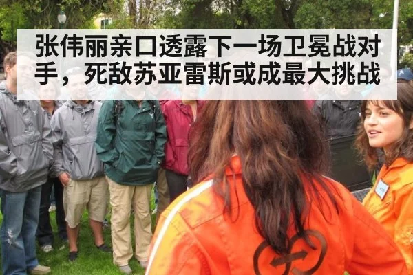 张伟丽亲口透露下一场卫冕战对手,死敌苏亚雷斯或成最大挑战