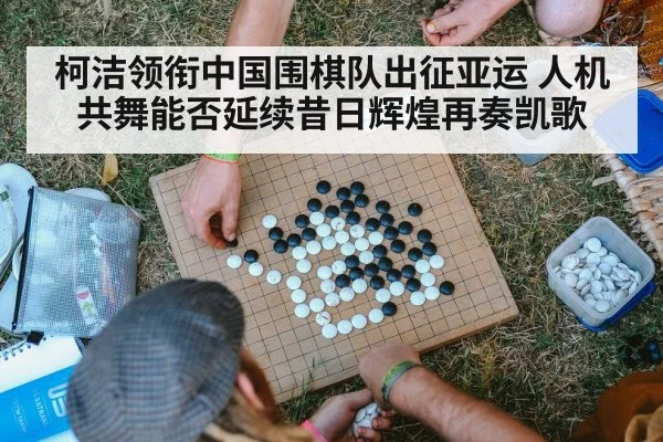 柯洁领衔中国围棋队出征亚运 人机共舞能否延续昔日辉煌再奏凯歌