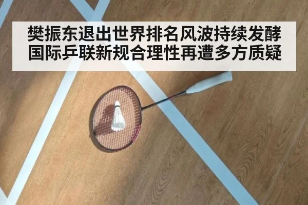 樊振东退出世界排名风波持续发酵 国际乒联新规合理性再遭多方质疑